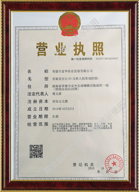 常德市富華農(nóng)業(yè)發(fā)展有限公司,常德菜籽油渣餅收購加工,化學有機肥料生產(chǎn),生物技術服務哪里好